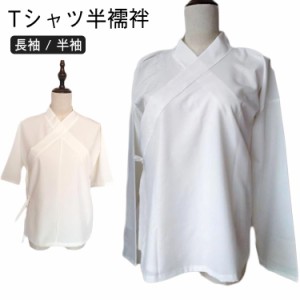 夏用 大きいサイズ 肌着 春秋 Tシャツ半襦袢 白 半衿 着物 衿芯 長袖 下着 筒袖 半襦袢 和装下着 絽 浴衣 夏着物 浴衣 夏用 夏 綿 レディ