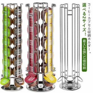 コーヒーカプセル コーヒーカプセルホルダー 最大24個/32個収納 カプセルホルダー カプセルホルダー 回転式 ドルチェグスト用カプセルホ