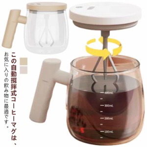 400ML 大容量 自動撹拌マグカップ 電動ミキシングカップ コーヒーカップ ガラス製 マグネット 自動撹拌 自動撹拌マグカップ 蓋付き 高速