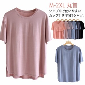 カップ付き 柔らかい 半袖 ブラトップ 丸首 Tシャツ インナー トップス 下着 レディース カップ付き インナーシャツ 部屋着 ルームウェア