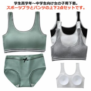 ブラジャー インナー ジュニア下着セット レディース カップ付き キッズ 子供 ジュニアブラ 上下セット リブ パッド付き 肌着 大人 女の