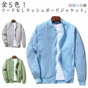 日焼け防止 メンズ ノーカラー ジャケット ジップアップ ラッシュガード UVカット ジャンパー アウトドア ブルゾン 薄手 ひんやり 接触冷