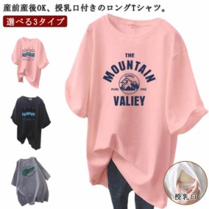 ロングTシャツ トップス 半袖Tシャツ 授乳 春夏 マタニティ 授乳口付き 授乳服 マタニティーウェア 授乳 ロンT カットソー ラウンドネッ