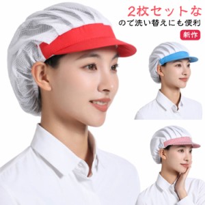 【新色追加 2個セット】キッチン 食品工場 作業帽子 メッシュ 通気性 キッチン帽子 調理帽子 衛生帽 つば付き 厨房 調理用帽子 洗濯可能 
