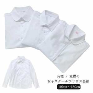 レギュラーカラー 長袖 制服 丸襟 スクールシャツ 蛍光白 角襟 シャツ UVカット 丸襟ブラウス 学生服 レディース 130cm ホワイト 女子用 