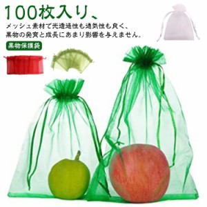 保護 ネット 果物 送料無料 野菜 果物保護袋 防虫 送料無料 ネット 巾着袋 果物袋 保護ネット 防虫 100枚入り 果物保護ネット 保護 防鳥 