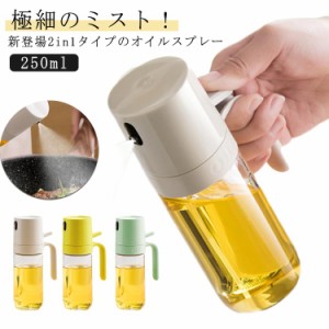 オイル差し 液だれしない 250ml 両用 オイル 2in1オイルスプレーボトル オイルスプレー 2WAY タイプ オリーブオイル 霧吹き＆注ぐ スプレ