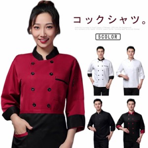 コックコート コック服 レディース 作業服 コックコート 調理服 パン屋 厨房用制服 長袖 トップス 料理長 ユニフォーム 調理用 コックシ