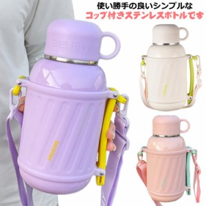 800ml 水筒 カバー付き 保冷 コップ付き コップ付き キッズ 小学生 1L 大容量 保温 ショルダーストラップ 茶こし付き コップ飲み 肩紐 マ