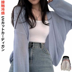 涼しい 服 夏 レディース 春 UVカット 薄手 シアー カーディガン トップス サマーカーディガン 接触冷感 透け感 羽織り アウター 長袖 UV