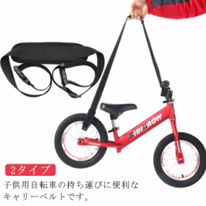 キャリーベルト 子ども用自転車 キャンプ キャリーベルト バランスバイク 持ち運びベルト 自転車キャリー ストライダー用 自転車 お散歩 