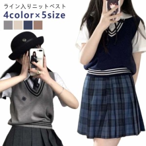 学生服 制服 かわいい ライン入り ニット レディース スクールベスト スクールベスト 高校生 セーター ベスト Vネック ライン入りニット