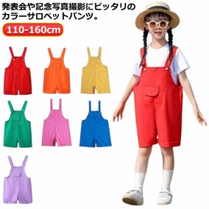 女の子 男の子 カラーパンツ 演出服 卒園式 サロペット カラフル サロペットパンツ 無地 韓国子供服 ダンス衣装 保育園 幼稚園 発表会 オ