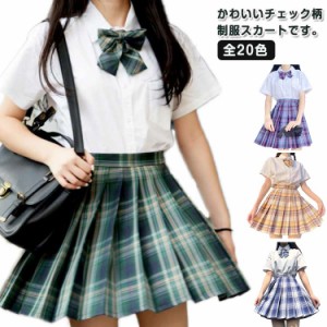 チェックスカート チェック ハロウィン 制服 プリーツスカート 全20色！2点セット 学生服 中学生 女子高生 レディース スカート スクール