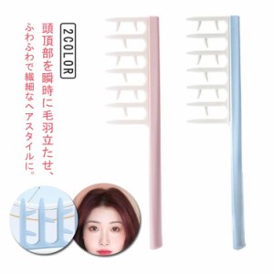 櫛 分け目 ヘアアレンジ Z型コーム ヘアコーム ゆるふわ 前髪コーム あか抜け コーム ふんわり ボリュームヘアコーム くし ふんわり ヘア