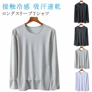 涼しい Tシャツ トップス tシャツ 吸汗速乾 長袖 接触冷感 メンズ tシャツ 冷感インナー ドライ メッシュ 2枚セット アイスシルク 長袖t