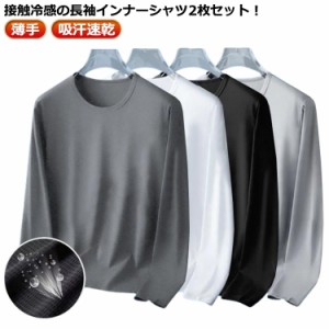 2枚セット 冷感インナー 長袖 tシャツ メンズ 夏 接触冷感 メッシュ tシャツ 吸汗速乾 ドライ 涼しい トップス アイスシルク 長袖tシャツ