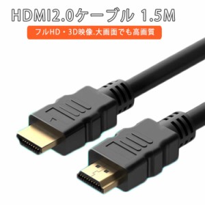 HDMIケーブル 1.5m HDMI2.0 4K 60Hz スリム 細線タイプ ハイスピード ニンテンドー switch スイッチ PS3 PS4 対応 細い ケーブル テレビ 