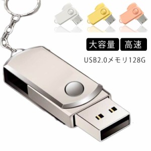 送料無料 USBフラッシュメモリ 128GB アルミボディ USB2.0メモリ USBメモリ usb メモリ usbメモリー フラッシュメモリー 小型 高速 大容