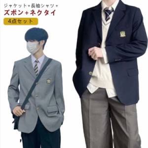 男子高校 制服 ブレザー 4点セット スクールジャケット ロングパンツ スクールシャツ ネクタイ 無地 スーツ コート フォーマル 学生服 高