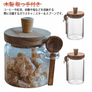 キャニスター スプーン セット ガラスキャニスター 保存容器 密閉容器 コーヒー 紅茶 砂糖 塩 調味料入れ 北欧 耐熱ガラス 密封 木蓋 木