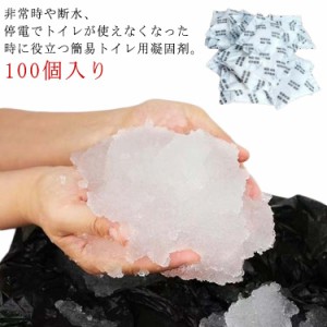 凝固剤 100個入り 簡易トイレ 携帯トイレ 災害用 断水時 トイレ用 非常用トイレ 凝固剤 防災グッズ アウトドア携帯トイレ 100回分 介護用