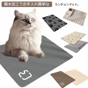 猫 犬 ペットマット ペット マット 撥水マット 撥水 ランチョンマット キャット 滑り止め加工 ペット用 ペットマット ボウル置き・食べこ