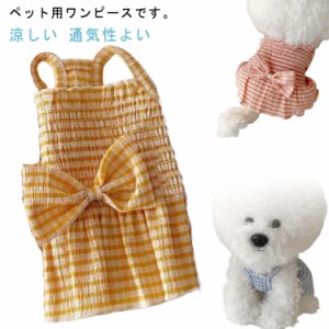 犬服 猫服 ワンピース 春夏用 ペット洋服 かわいい リボン ノースリーブ 袖なし ワンピース キャミソール ドッグウエア 涼しい 通気性よ