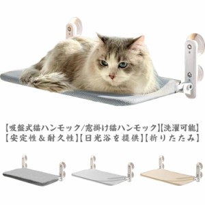 猫ハンモック ペットベッド 吸盤式 猫窓用ハンモック 猫窓ベッド 折畳み式  組み立て簡単 可愛い キャットステップ  吸盤ハンモック ネコ