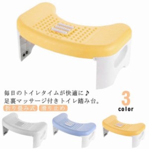 トイレ トイレ足置き 踏み台 キッズ トイレ足置き 足裏刺激 マッサージ付き 便秘解消 足置き台 大人 快調トイレ ステップ台 折り畳み式 