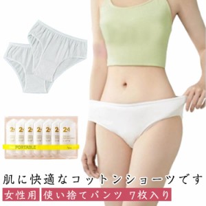 使い捨てパンツ レディース 7枚入 使い捨て ショーツ 個別包装 綿 使い捨てタイプのコットン下着 業務 施術用 旅行 入院 修学旅行 携帯 