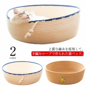 ペットベッド 夏用 猫 ハウス 猫ベッド 犬ベッド 小型犬 手編み 円形 ペットベッド 洗える 綿糸 編み込み 通気性 吸湿性 春夏 涼しい コ