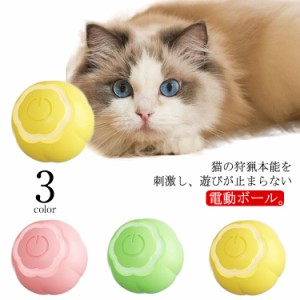 猫 おもちゃ 電動ボール LEDライト付き 光る 動くボール 電動 ボール ねこ キャット ペット 小型犬 玩具 猫じゃらし USB充電式 自動回転 