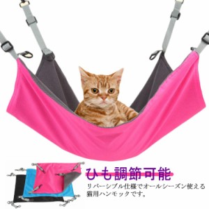 猫ハンモック 吊り下げベッド 猫用ベッド ゲージ用 キャットハンモック 小動物用 寝床 昼寝 冬夏両用 ひも調節可能 大きい 遊び場 丸洗い