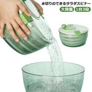 水切り器 サラダスピナー サラダ水切り 野菜脱水機 野菜スピナー 1台3役 野菜 スピナー 水切り ボウル ザル 回転式 4L 大容量 手動 丸洗