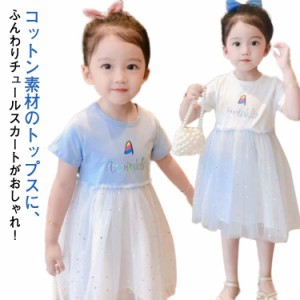 チュール ワンピース 子供服 キッズ服 半袖 春夏 ワンピース 送料無料 かわいい 膝丈 子供 ドレス チュール 女の子 切り替え 通園 通学 