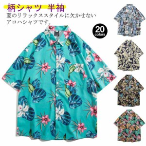 アロハ シャツ 半袖 夏新作 全20色 アロハシャツ 半袖シャツ プリントシャツ メンズ カジュアルシャツ 柄シャツ 半袖 シャツ トップス 送