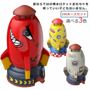 ロケットのおもちゃ 屋外水遊びのおもちゃ 夏のおもちゃ 噴水のおもちゃ ロケットスプリンクラー 台座付き 3Mホース付き 水遊び 玩具 夏