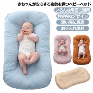 ベビーベッド ベッドインベッド シーカーブ クッション 添い寝 赤ちゃん 新生児 添い寝用 折り畳み 持ち運び コンパクト カバー取り外し