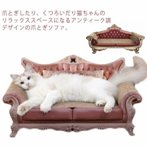 猫 爪とぎ ダンボール ゴージャス ソファ ベッド ねこ 爪 とぎ 59cm アンティーク調 猫用品 猫爪とぎベッド ねこ 爪 とぎ プリンセス お