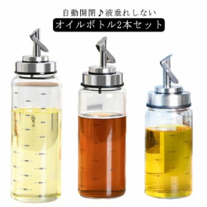 2本セット オイルボトル 液だれしない 耐熱ガラス ステンレス オイルポット オイル差し 油ボトル 醤油ボトル 酢ボトル 自動開閉 スリム 