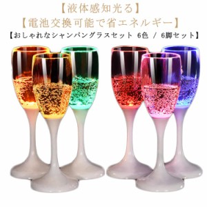 光るシャンパングラス 120ml 6色 6脚セット LED シャンパングラス コップ 電池交換可能 ワイン ゴブレット プラスチック 液体感知 シャン