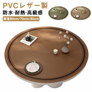 テーブルクロス テーブルマット 円形 PVC レザー 撥水 耐熱 北欧 おしゃれ 食卓 ダイニングテーブルマット 食卓カバー テーブルカバー 防