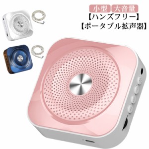 大音量 拡声器 ハンズフリー ポータブル 拡声器 マイク付き 小型 イベント 集会 アウトドア スピーカー メガホン 充電式 保育園 セミナー