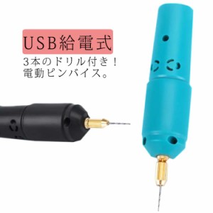 電動 ピンバイス セット USB給電式 ドリル 穴開け ドリル 極細ピンバイス 電動ヤスリ やすり 砥石 穴あけ レジン 電動ハンディドリル 穴 