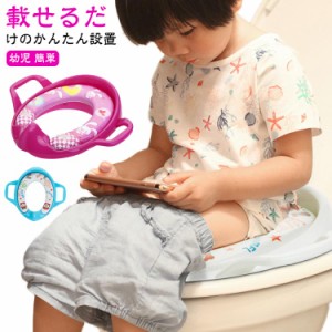 補助便座 子供 トイレ 補助 便座 幼児 幼児用便座トレーニング 取っ手 トイレシート おまる ベビー ハンドル トイレトレーニング ソフト