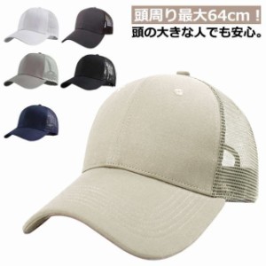 大きいサイズ キャップ 深め メッシュキャップ メンズ つば広 UV 紫外線 春 夏 春夏 大きめ ビッグサイズ BIG SIZE つば長 ワークキャッ