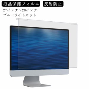 送料無料 27インチ 28インチ パソコン用 フィルム 液晶保護フィルム ブルーライトカット フィルム 反射防止 アンチグレア加工 超反射防止