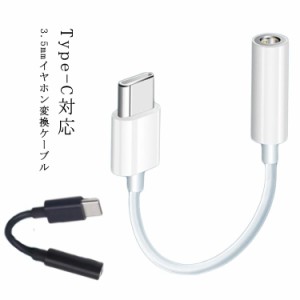 送料無料 Type-C 対応 3.5mmイヤホン 変換 変換ケーブル 3.5mm イヤホン 変換ケーブル USB Type-C アダプター コネクター 音楽 