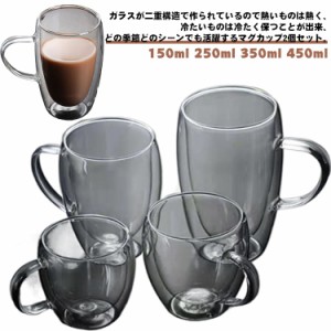 二重構造 ガラスカップ 450ml 取っ手付き マグカップ 真空断熱 保冷 150ml 250ml 350ml ダブルウォールグラスカップ 耐熱グラス 2個セッ